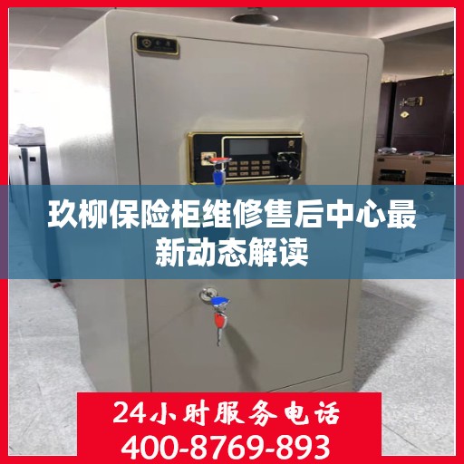 玖柳保险柜维修售后中心最新动态解读