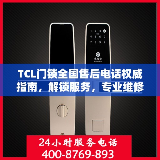 TCL门锁全国售后电话权威指南，解锁服务，专业维修支持详解