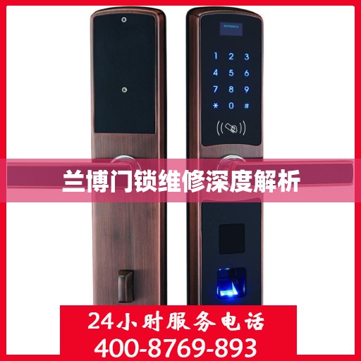 兰博门锁维修深度解析