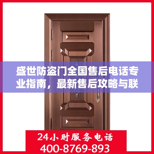 盛世防盗门全国售后电话专业指南，最新售后攻略与联系方式