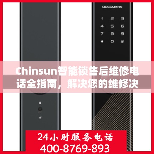 Chinsun智能锁售后维修电话全指南，解决您的维修决策难题