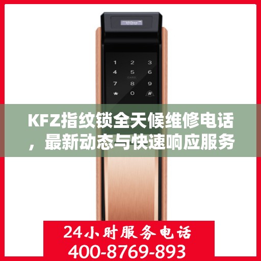 KFZ指纹锁全天候维修电话，最新动态与快速响应服务