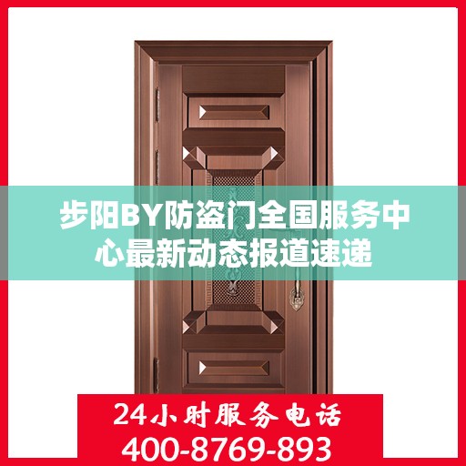 步阳BY防盗门全国服务中心最新动态报道速递