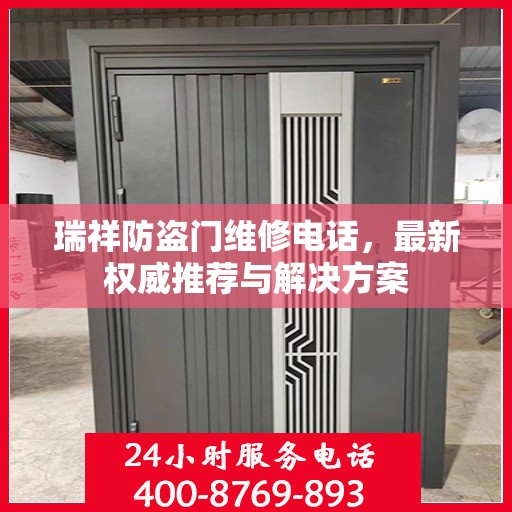 瑞祥防盗门维修电话，最新权威推荐与解决方案