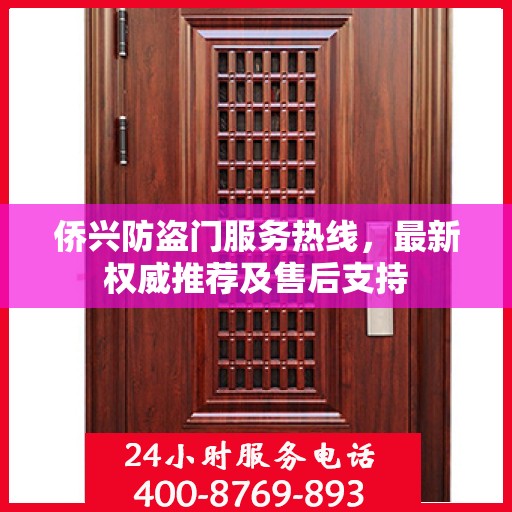侨兴防盗门服务热线，最新权威推荐及售后支持