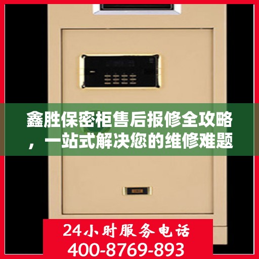 鑫胜保密柜售后报修全攻略，一站式解决您的维修难题