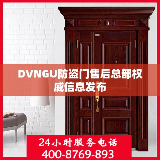 DVNGU防盗门售后总部权威信息发布