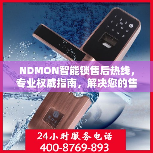 NDMON智能锁售后热线，专业权威指南，解决您的售后问题