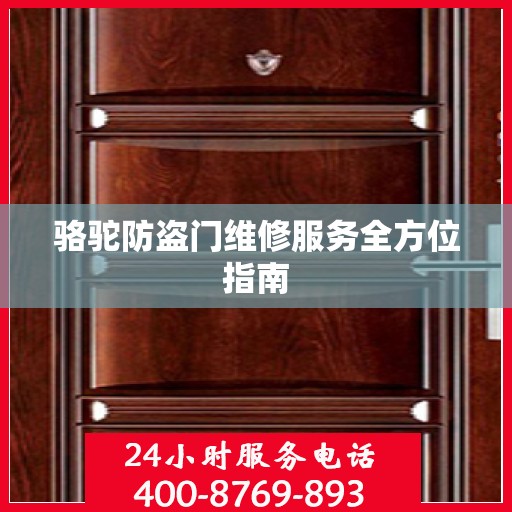 骆驼防盗门维修服务全方位指南