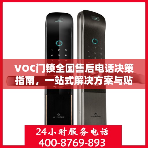 VOC门锁全国售后电话决策指南，一站式解决方案与贴心服务体验