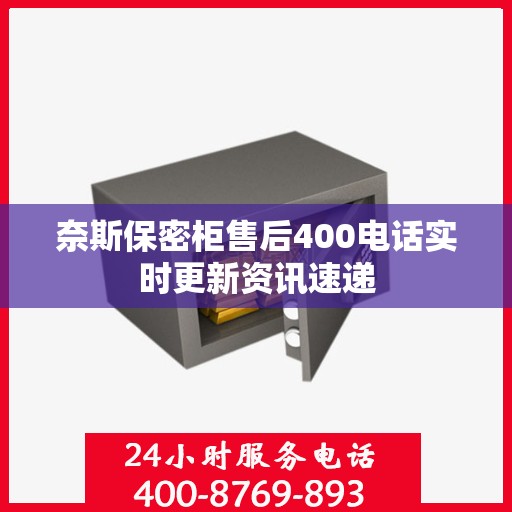 奈斯保密柜售后400电话实时更新资讯速递