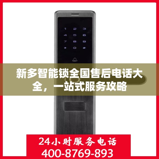 新多智能锁全国售后电话大全，一站式服务攻略