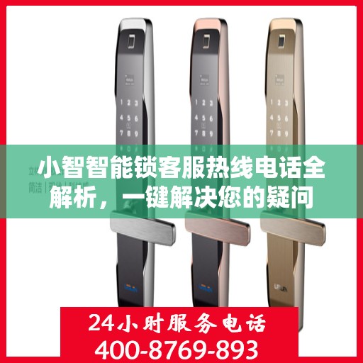 小智智能锁客服热线电话全解析，一键解决您的疑问