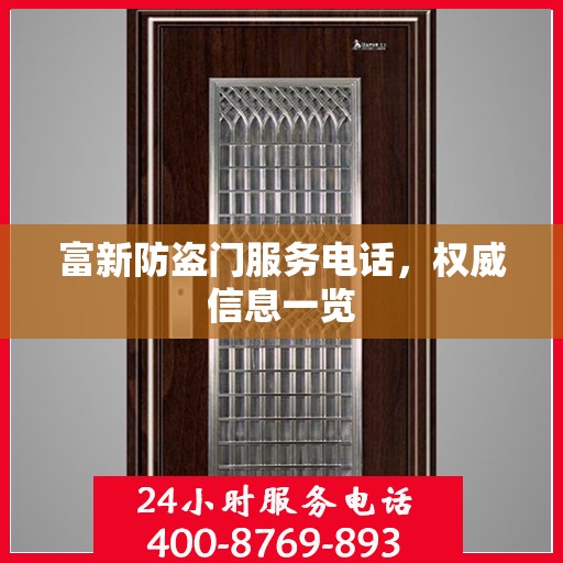 富新防盗门服务电话，权威信息一览
