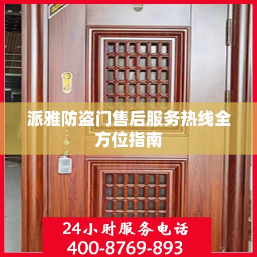 派雅防盗门售后服务热线全方位指南