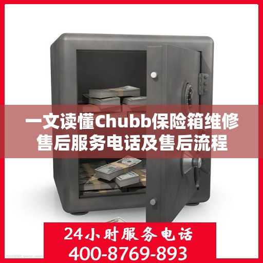 一文读懂Chubb保险箱维修售后服务电话及售后流程