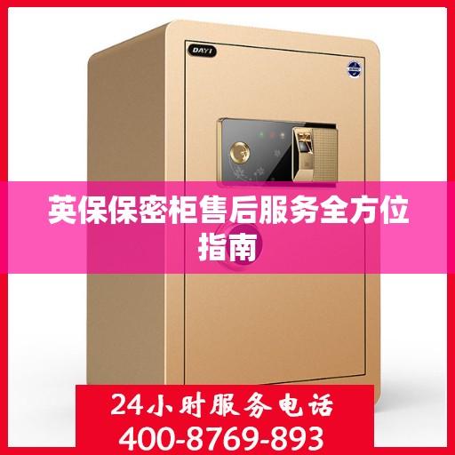 英保保密柜售后服务全方位指南