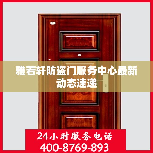 雅若轩防盗门服务中心最新动态速递