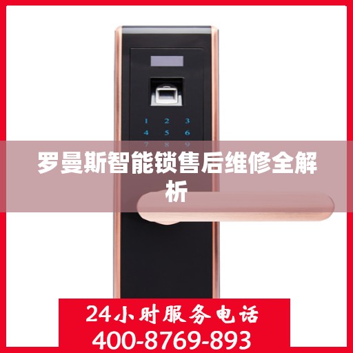 罗曼斯智能锁售后维修全解析