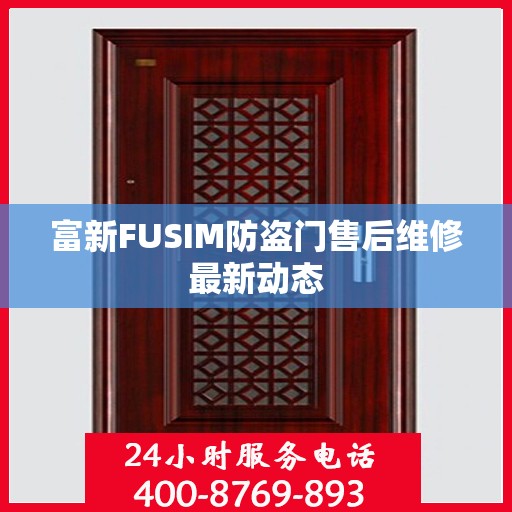 富新FUSIM防盗门售后维修最新动态