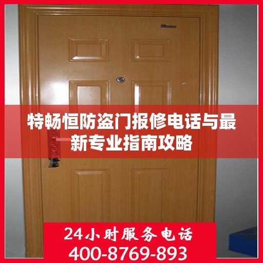 特畅恒防盗门报修电话与最新专业指南攻略