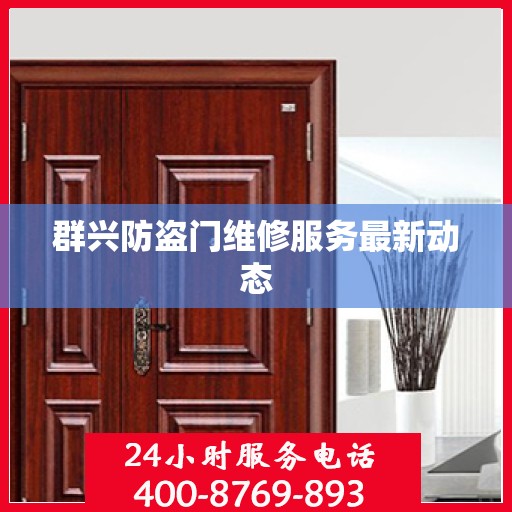 群兴防盗门维修服务最新动态