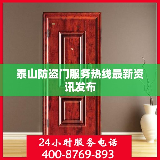泰山防盗门服务热线最新资讯发布