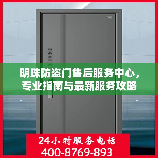 明珠防盗门售后服务中心，专业指南与最新服务攻略