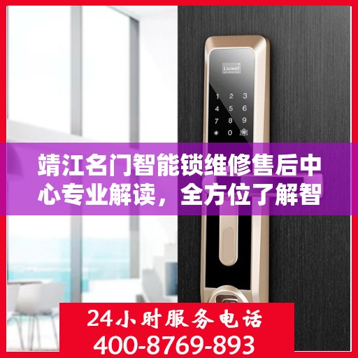 靖江名门智能锁维修售后中心专业解读，全方位了解智能锁维护与售后细节