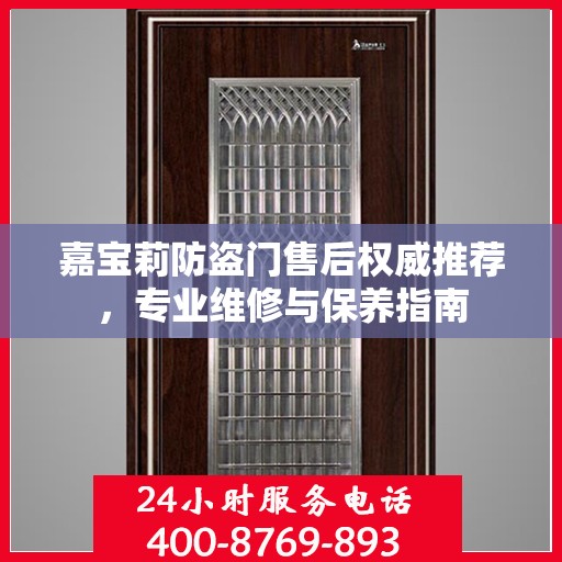 嘉宝莉防盗门售后权威推荐，专业维修与保养指南