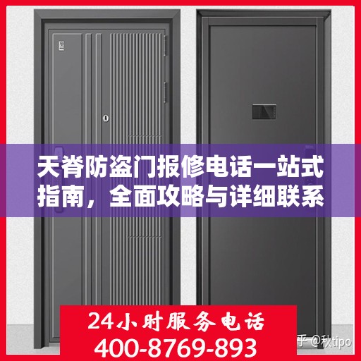 天脊防盗门报修电话一站式指南，全面攻略与详细联系方式