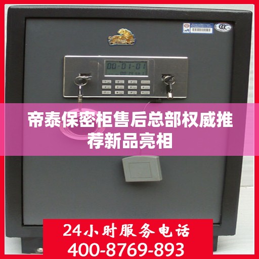 帝泰保密柜售后总部权威推荐新品亮相