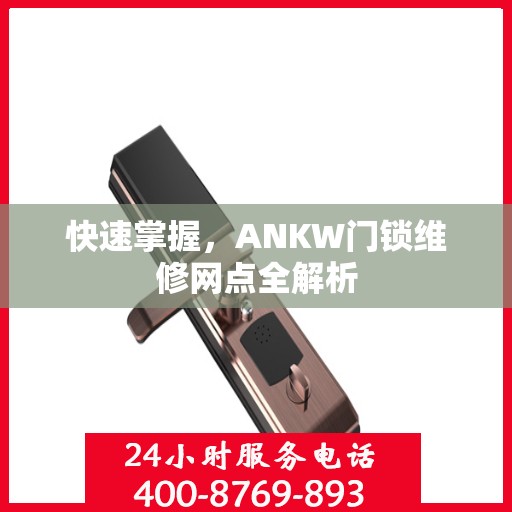 快速掌握，ANKW门锁维修网点全解析