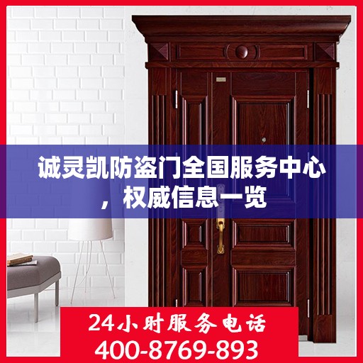 诚灵凯防盗门全国服务中心，权威信息一览