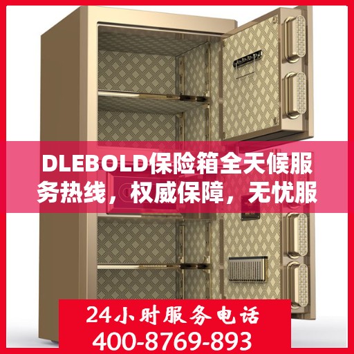 DLEBOLD保险箱全天候服务热线，权威保障，无忧服务