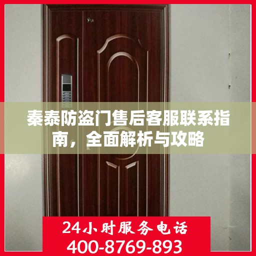 秦泰防盗门售后客服联系指南，全面解析与攻略
