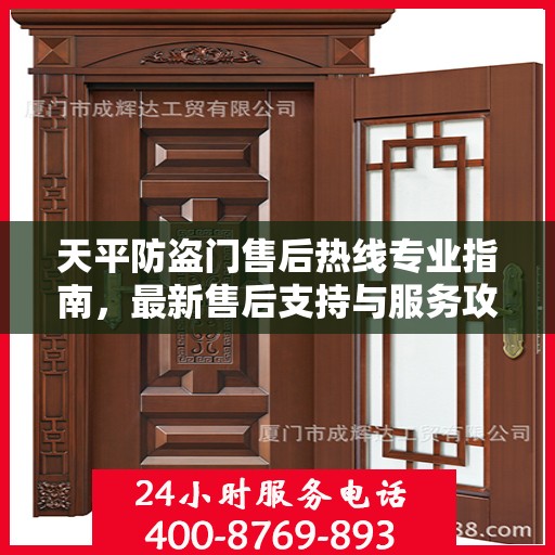 天平防盗门售后热线专业指南，最新售后支持与服务攻略