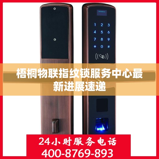 梧桐物联指纹锁服务中心最新进展速递