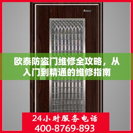 欧泰防盗门维修全攻略，从入门到精通的维修指南
