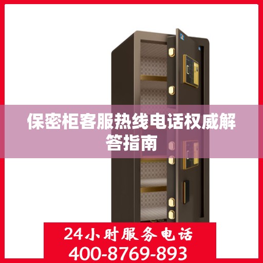 保密柜客服热线电话权威解答指南