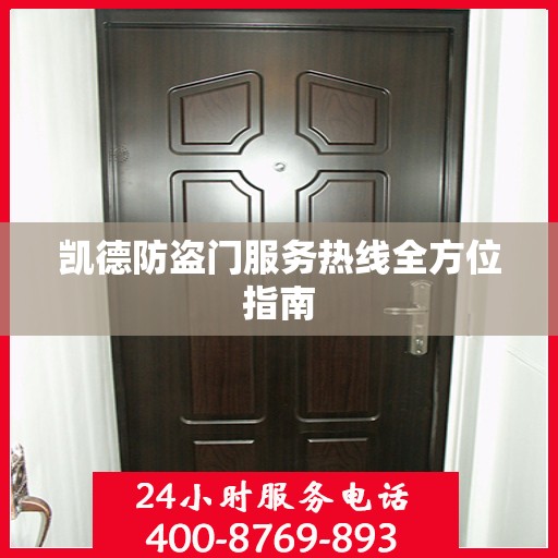凯德防盗门服务热线全方位指南