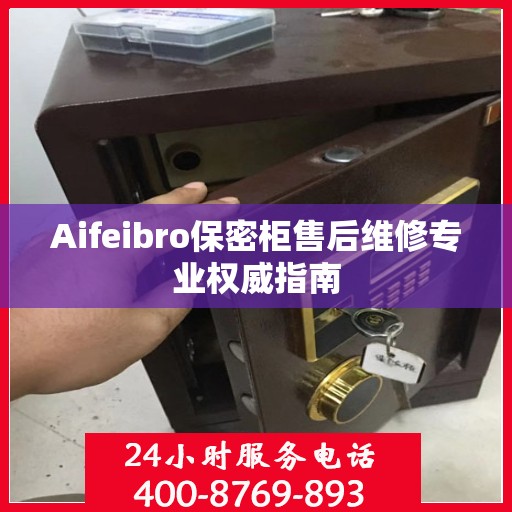 Aifeibro保密柜售后维修专业权威指南