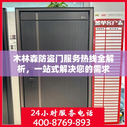 木林森防盗门服务热线全解析，一站式解决您的需求