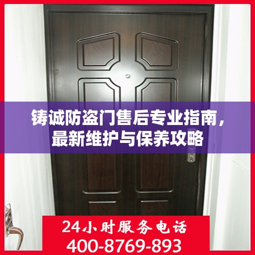 铸诚防盗门售后专业指南，最新维护与保养攻略