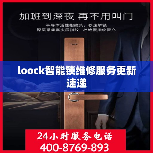 loock智能锁维修服务更新速递