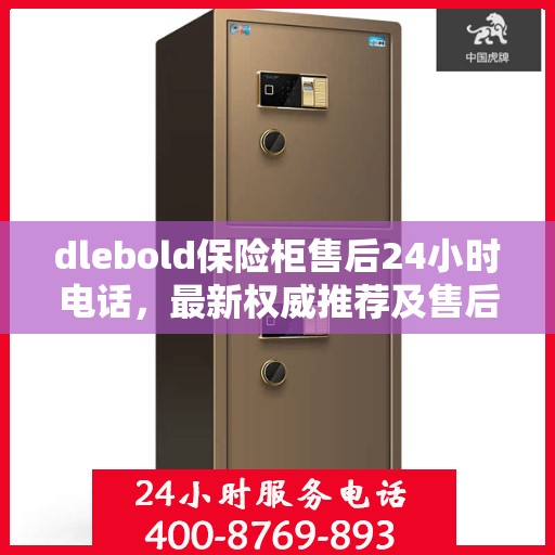 dlebold保险柜售后24小时电话，最新权威推荐及售后保障详解