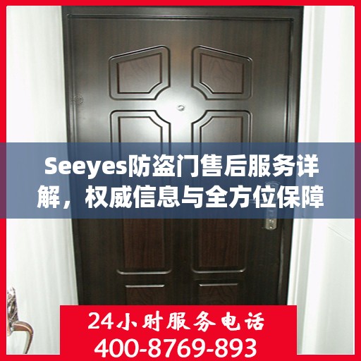 Seeyes防盗门售后服务详解，权威信息与全方位保障
