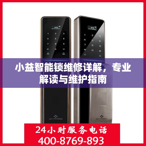 小益智能锁维修详解，专业解读与维护指南