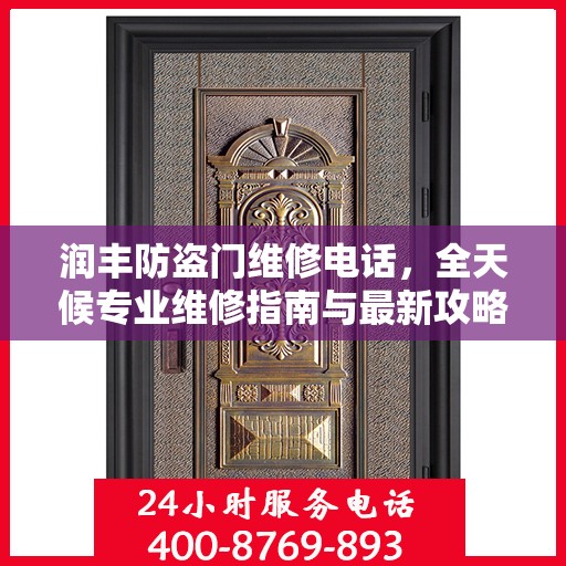 润丰防盗门维修电话，全天候专业维修指南与最新攻略