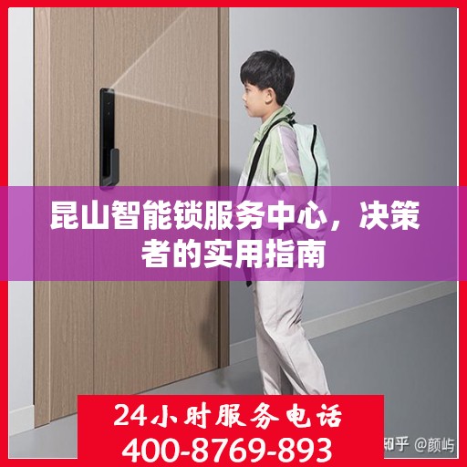 昆山智能锁服务中心，决策者的实用指南